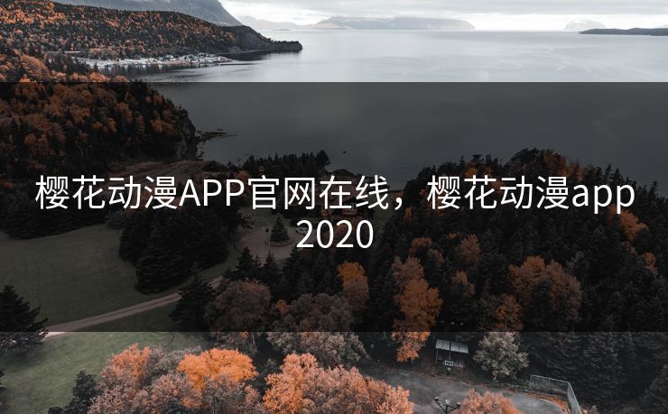 樱花动漫APP官网在线,樱花动漫app2020